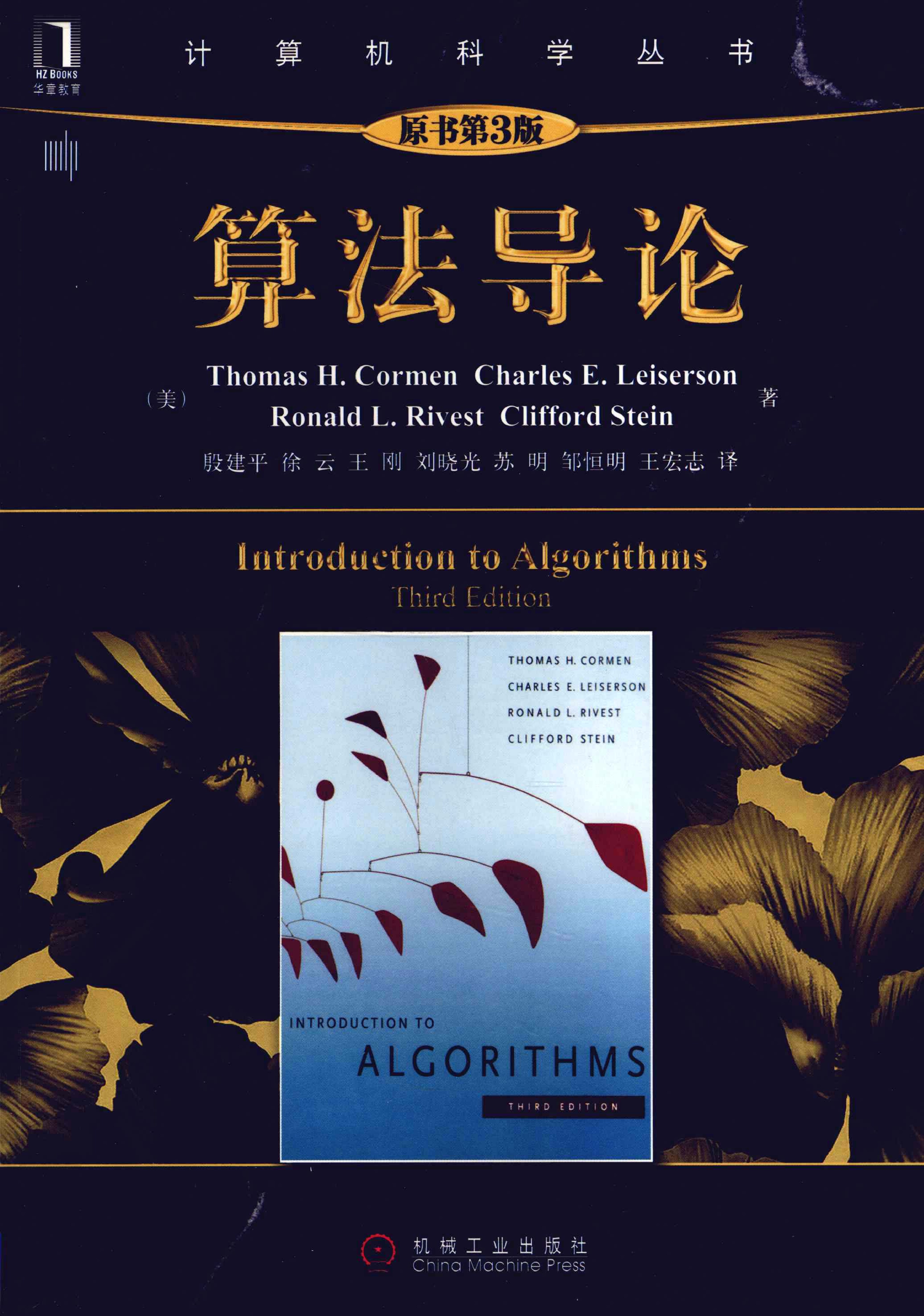 算法导论 (Thomas H.Cormen) (Z-Library)