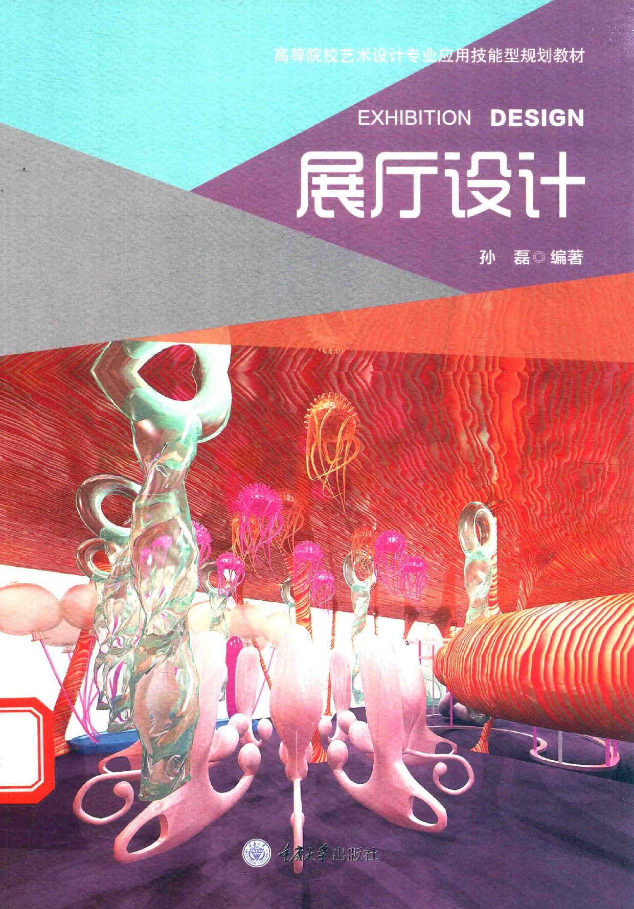 展厅设计_孙磊编著,_孙磊编著,_孙磊_Z_Library