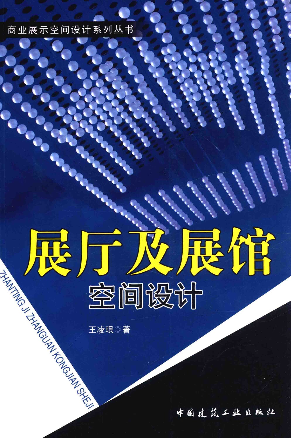 《展厅及展馆空间设计》