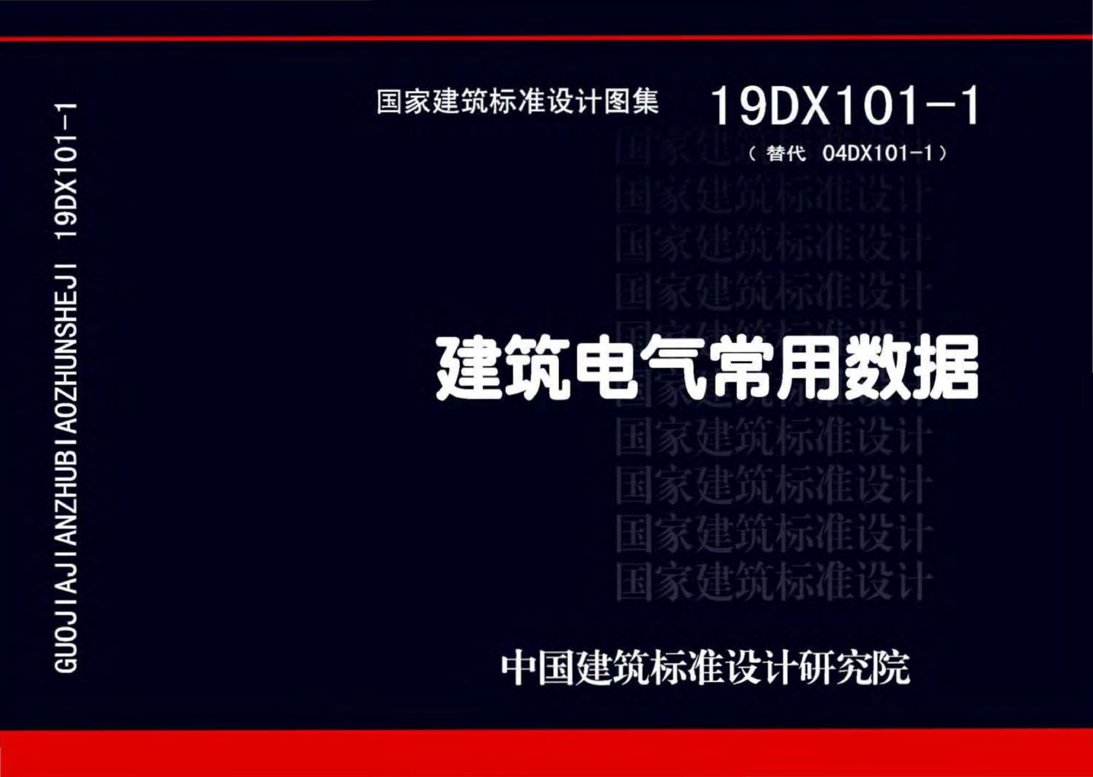 19DX101-1-建筑电气常用数据