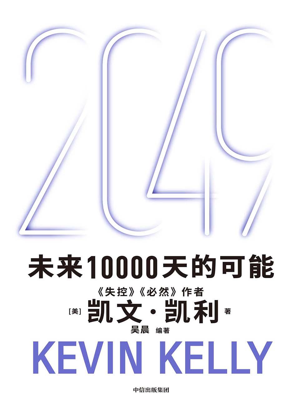 2049：未来10000天的可能