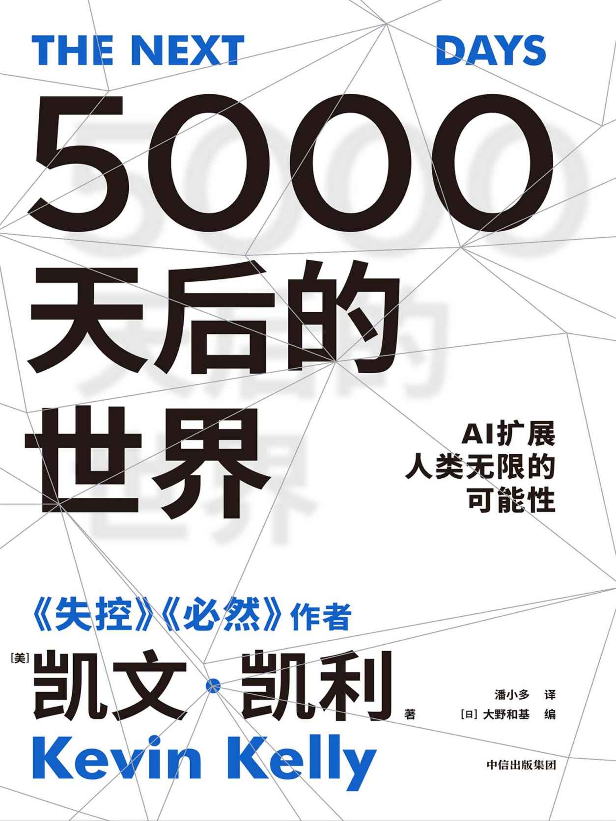 5000天后的世界（硅谷精神之父、世界互联网教父，《失控》作者凯文·凯利全新作品）
