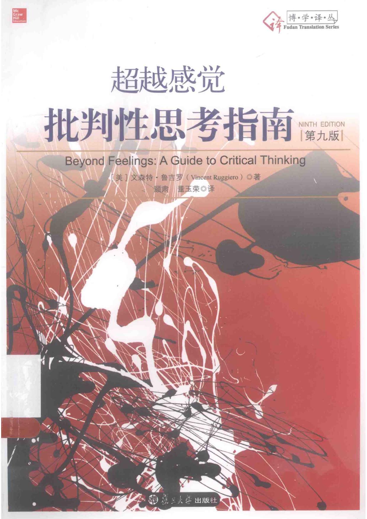 超越感觉 批判性思考指南 原书第9版 文森特·鲁吉罗