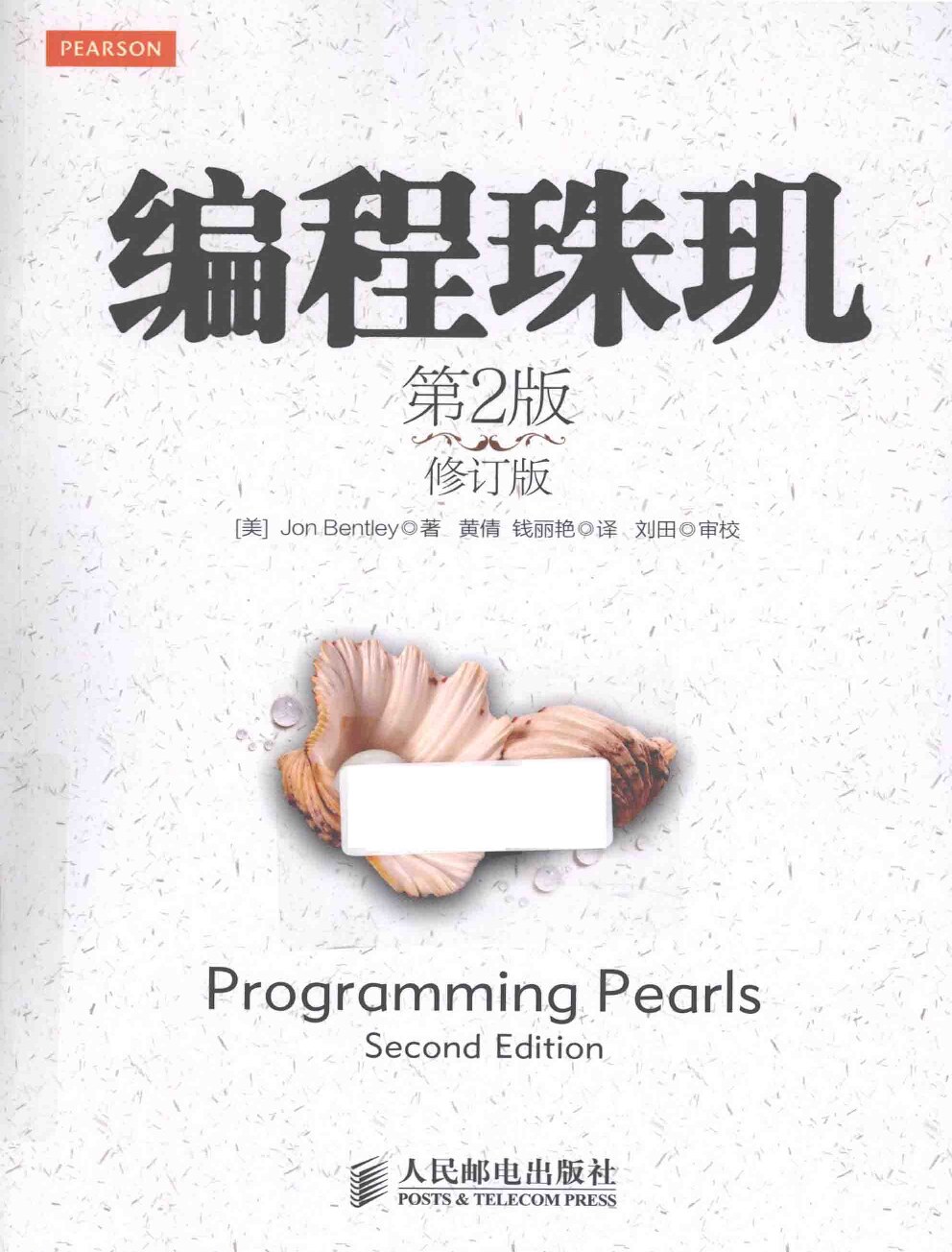 编程珠玑（第2版）