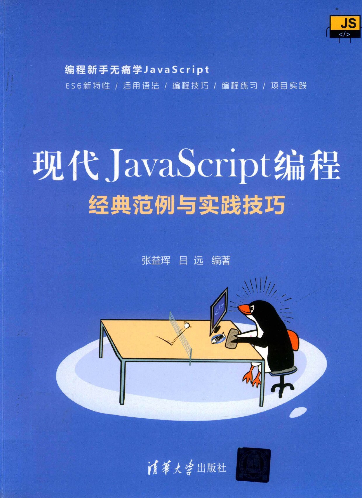 现代JavaScript编程：经典范例与实践技巧 (张益珲) (Z-Library)