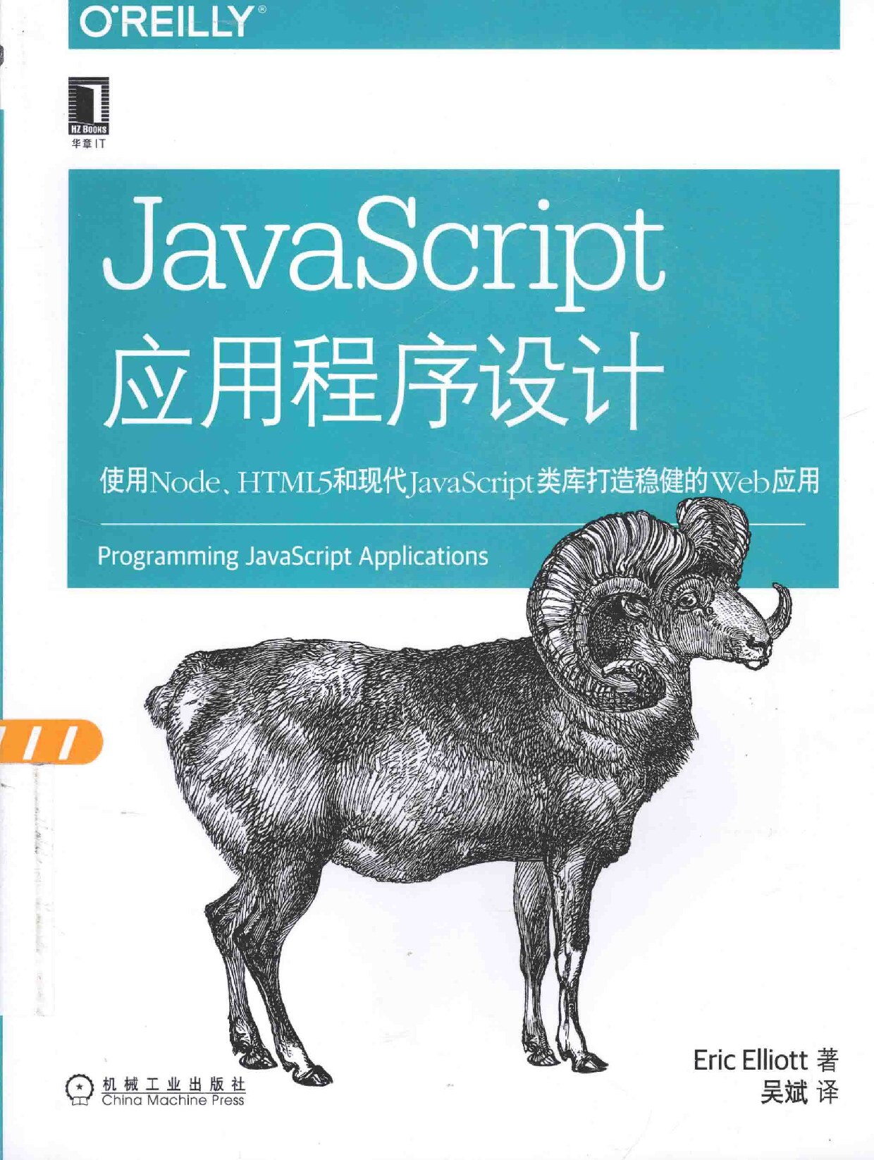OReilly精品图书系列_JavaScript应用程序设计_使用Node_Z_Library
