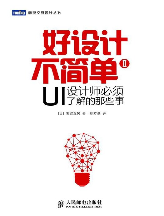 好设计不简单Ⅱ：UI设计师必须了解的那些事
