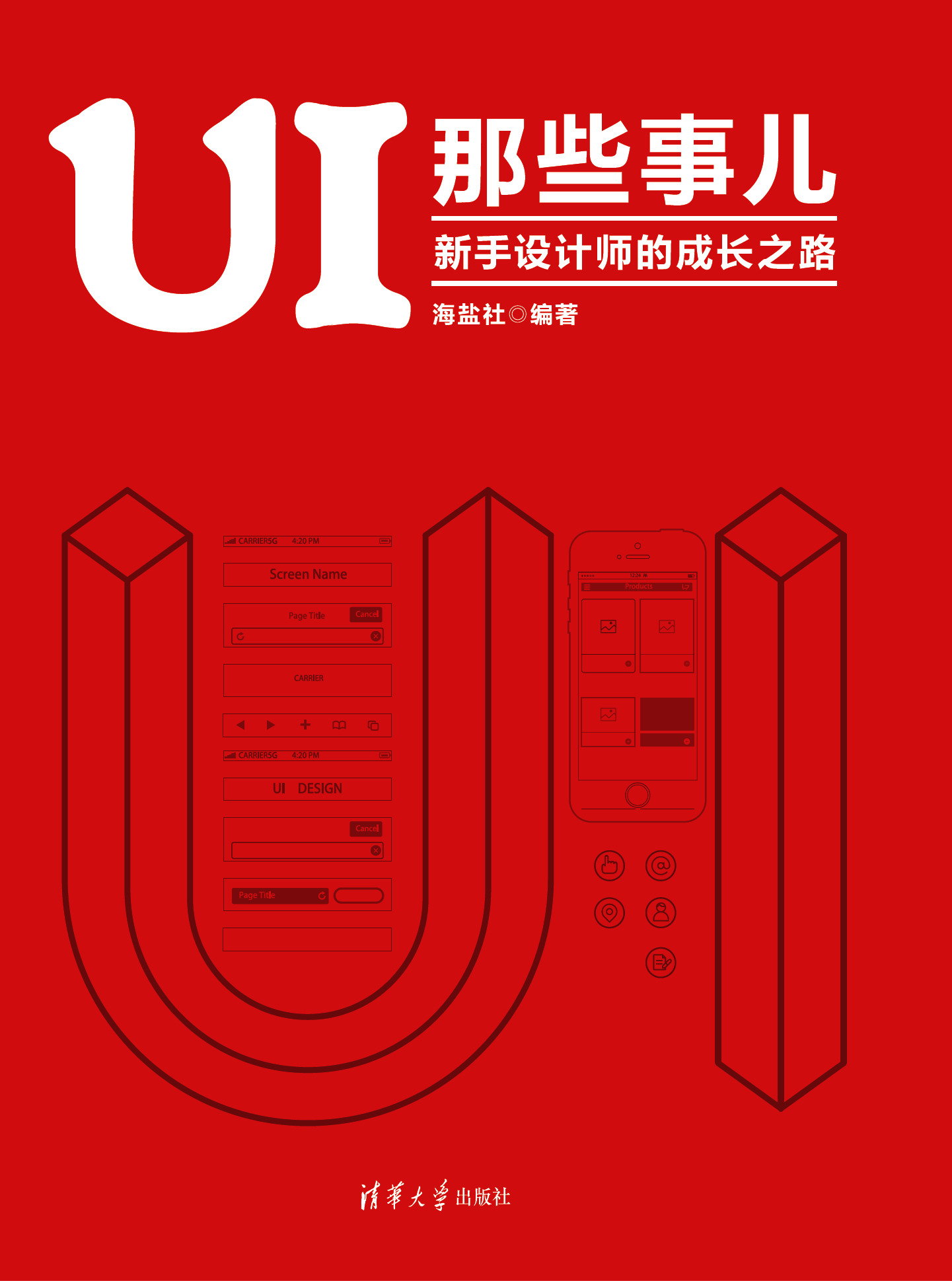 UI那些事儿_新手设计师的成长之路_海盐社_Z_Library