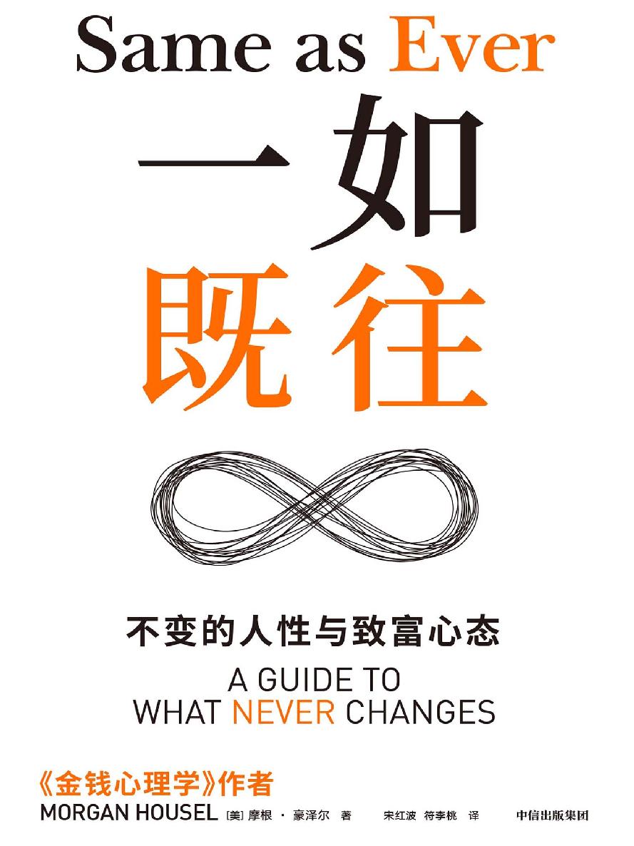 一如既往--不变的人性与致富心态
