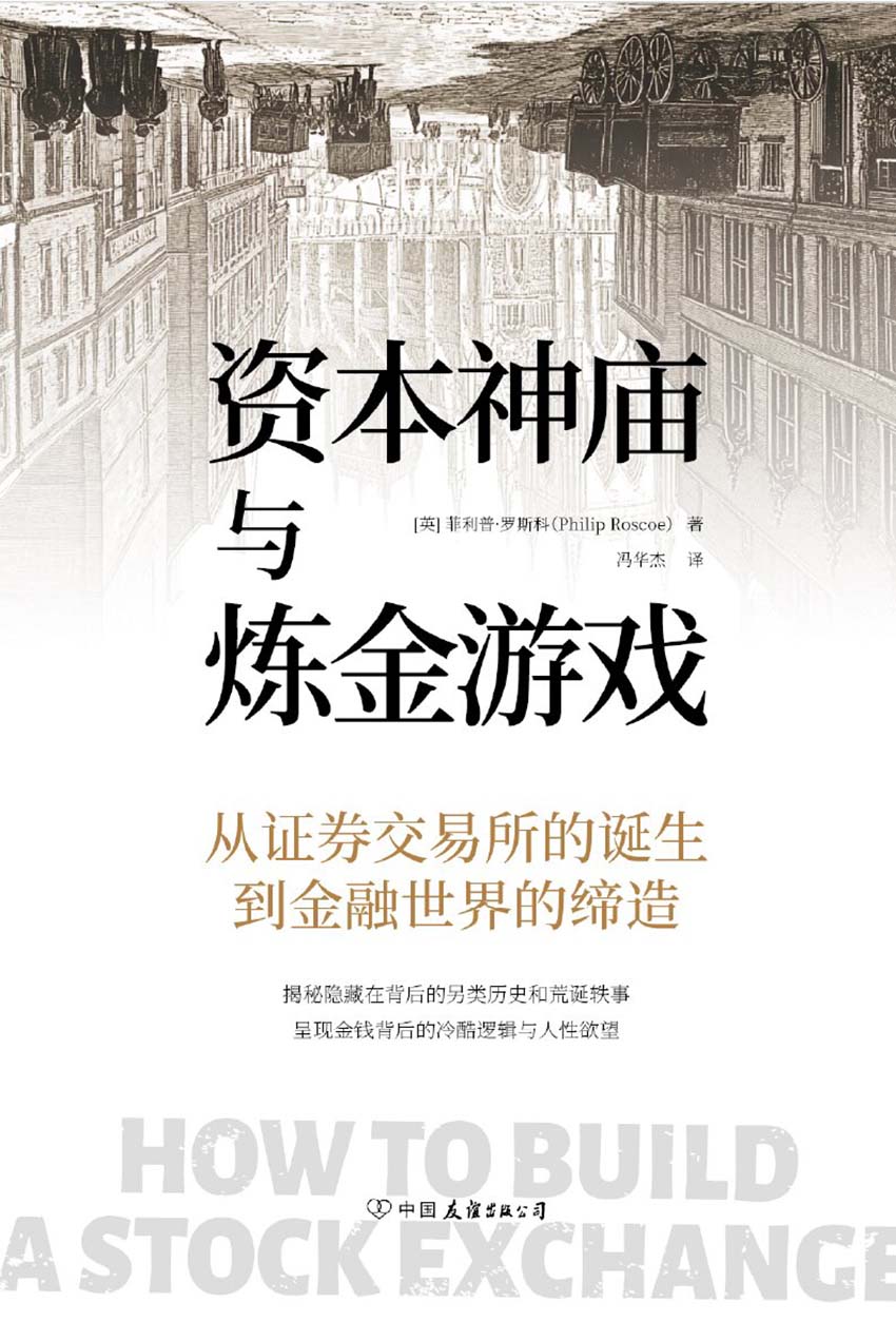 资本神庙与炼金游戏_【英】菲利普·罗斯科