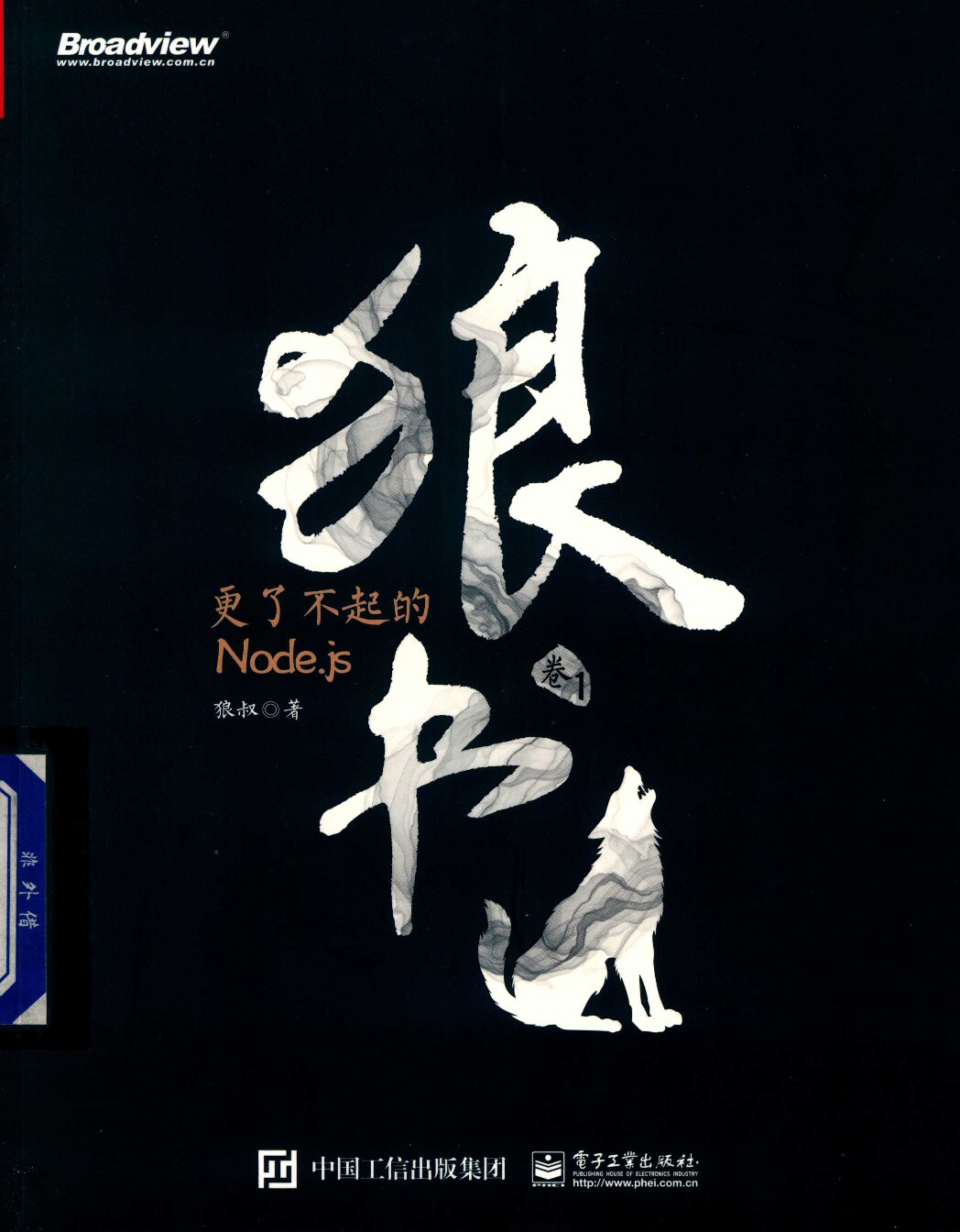 狼书（卷1）：更了不起的Node.js (狼叔(桑世龙)) (Z-Library)