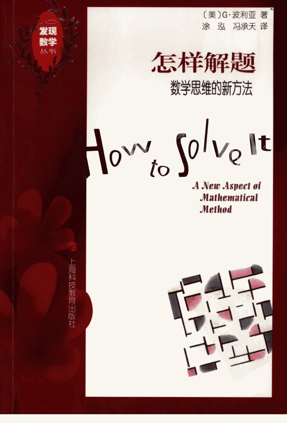 怎样解题  数学思维的新方法