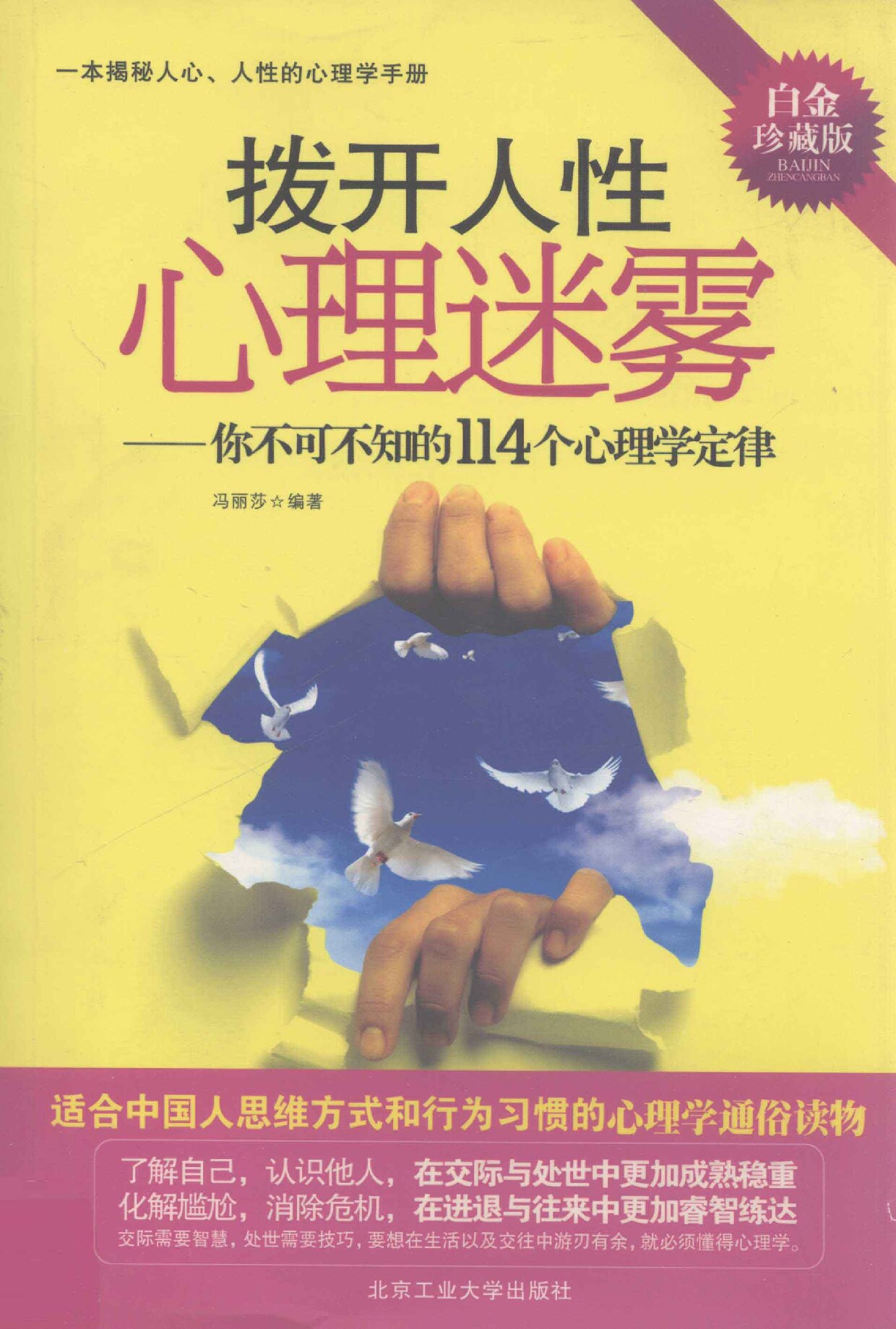 拨开人性心理迷雾:你不可不知的114个心理学定律