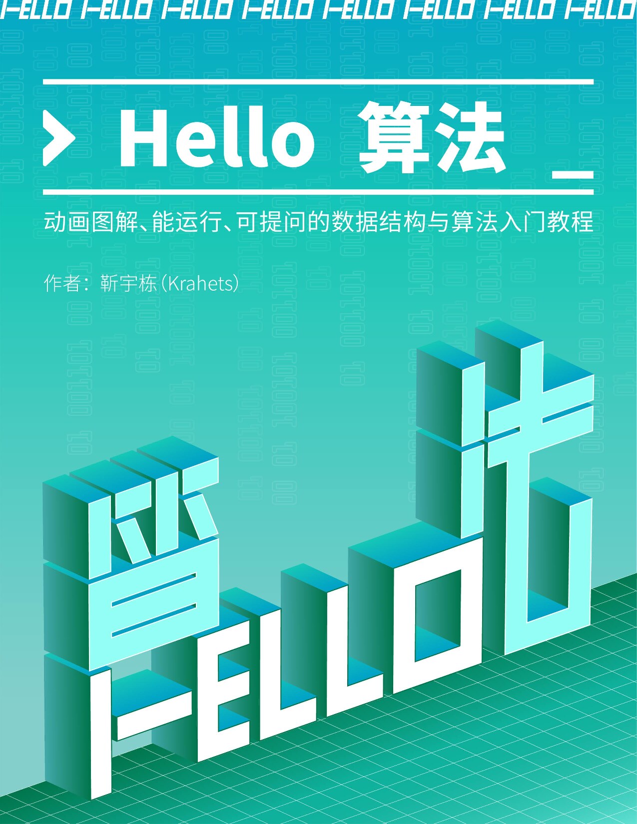 Hello算法