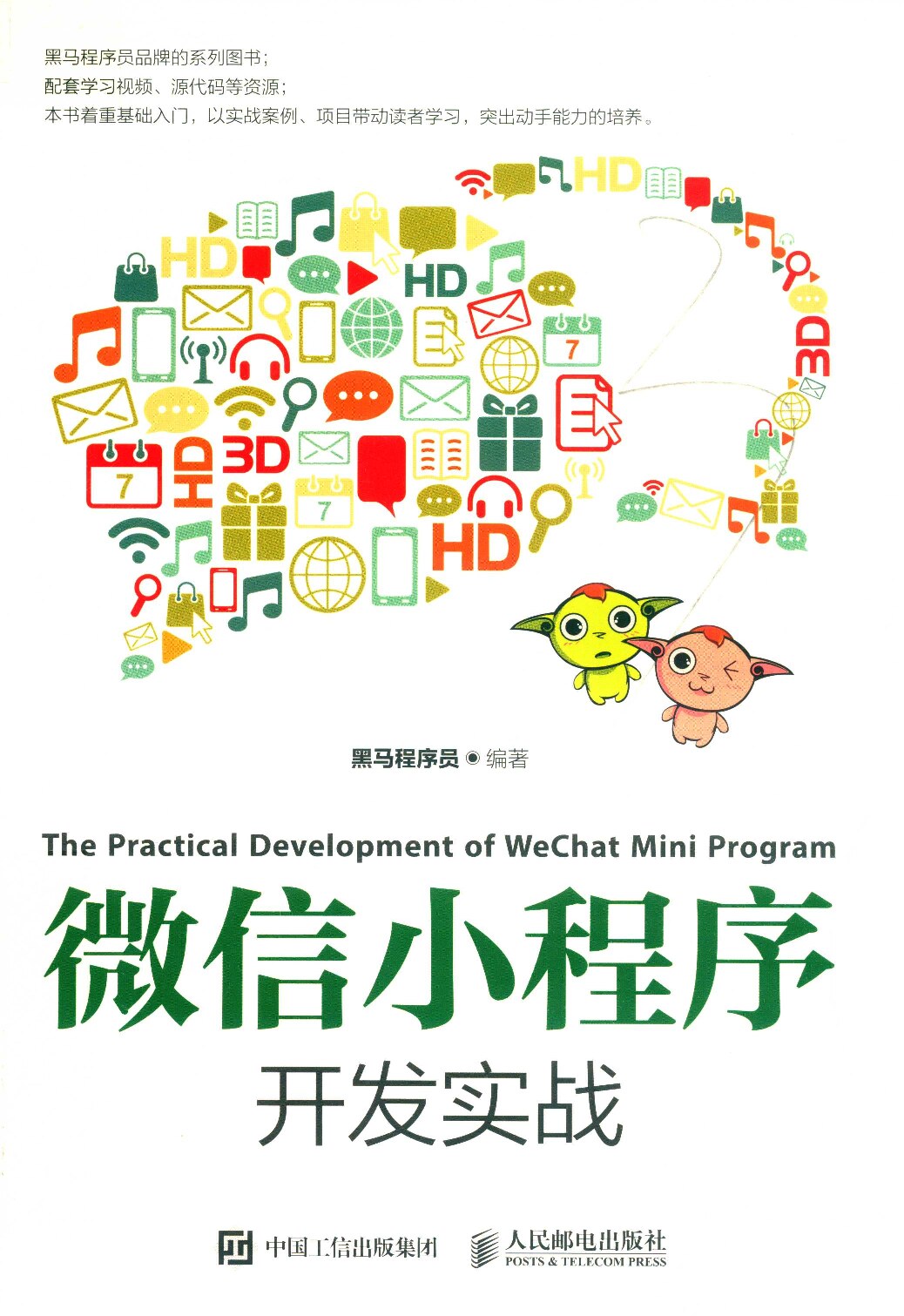 微信小程序开发实战 (黑马程序员) (Z-Library)