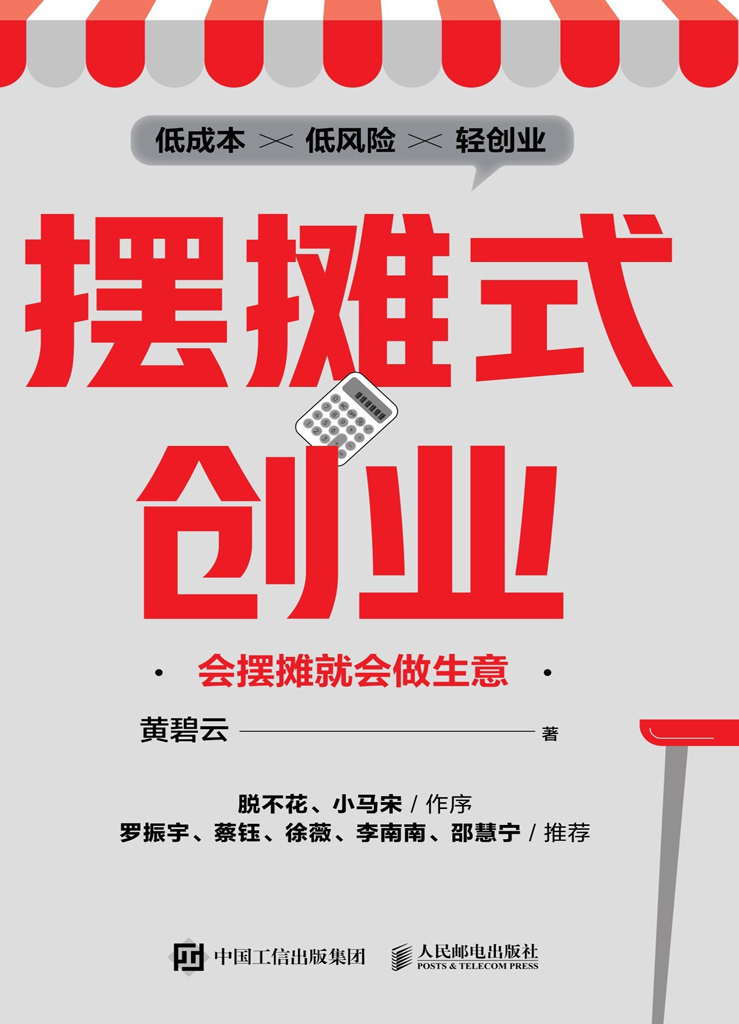 摆摊式创业：会摆摊就会做生意