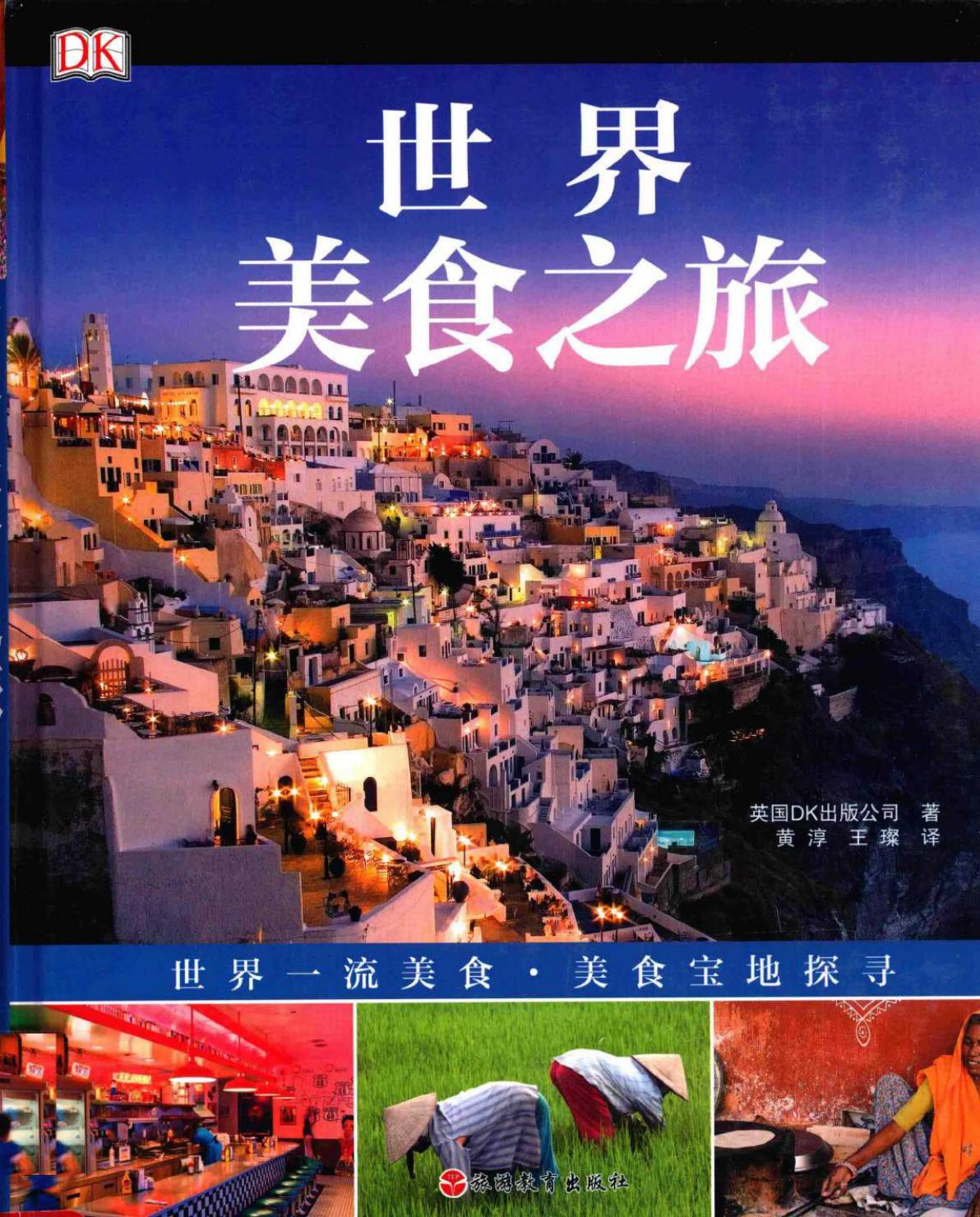 DK 世界美食之旅 英国DK出版公司（著）黄淳、王璨（译）
