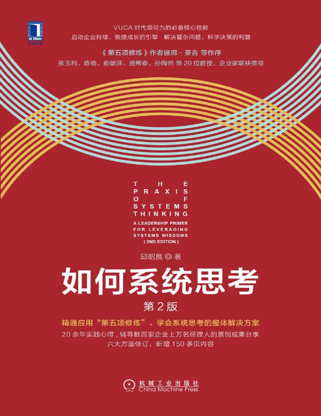 如何系统思考（第2版）（《第五项修炼》作者彼得·圣吉作品，系统思考入门指导书）