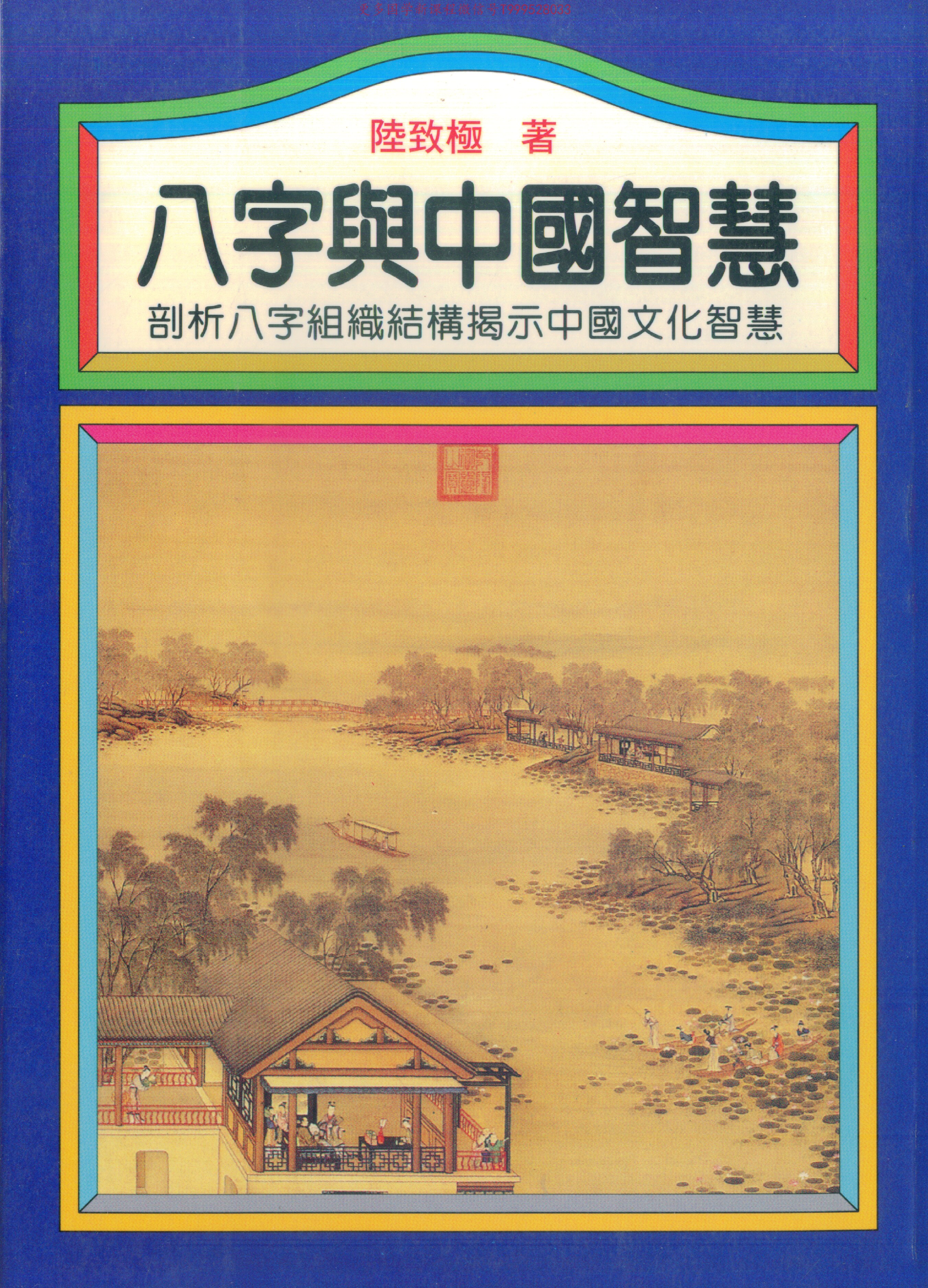 八字与中国智慧 (陆致极) (Z-Library)