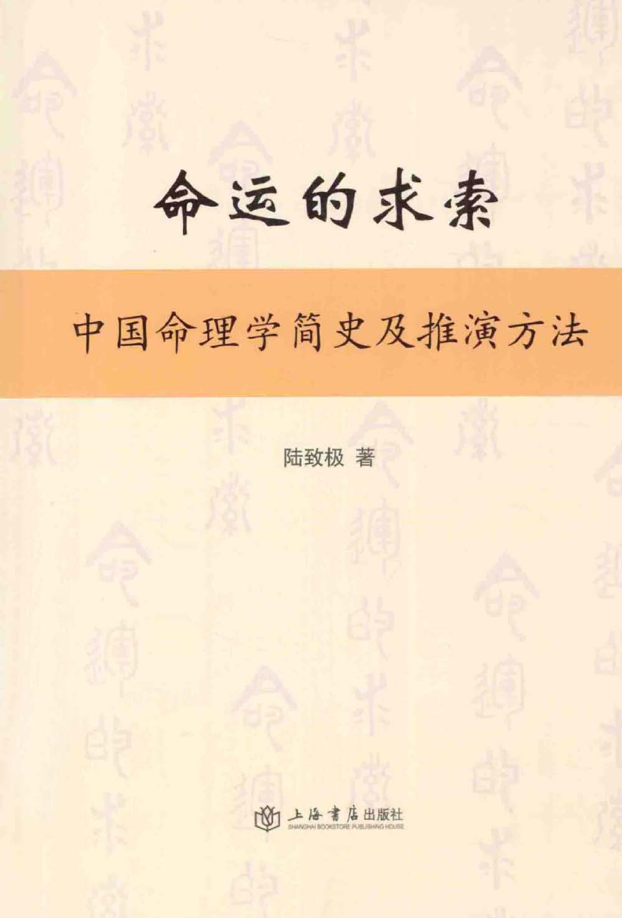 命运的求索 中国命理学简史及推演方法 (陆致极) (Z-Library)