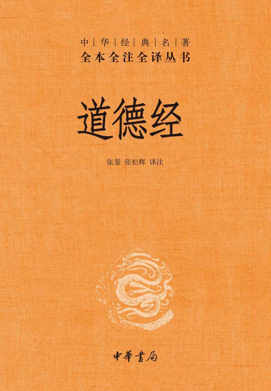 道德经（精）--中华经典名著全本全注全译 (中华书局)