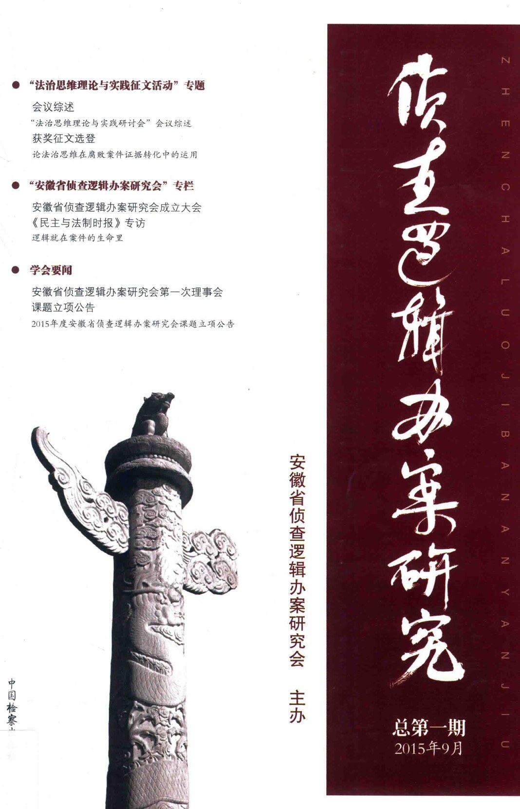侦察逻辑办案研究_总第1期_2015年9月_安徽省侦查逻辑办案研究会主办_z_library_sk,_1lib_sk,_z