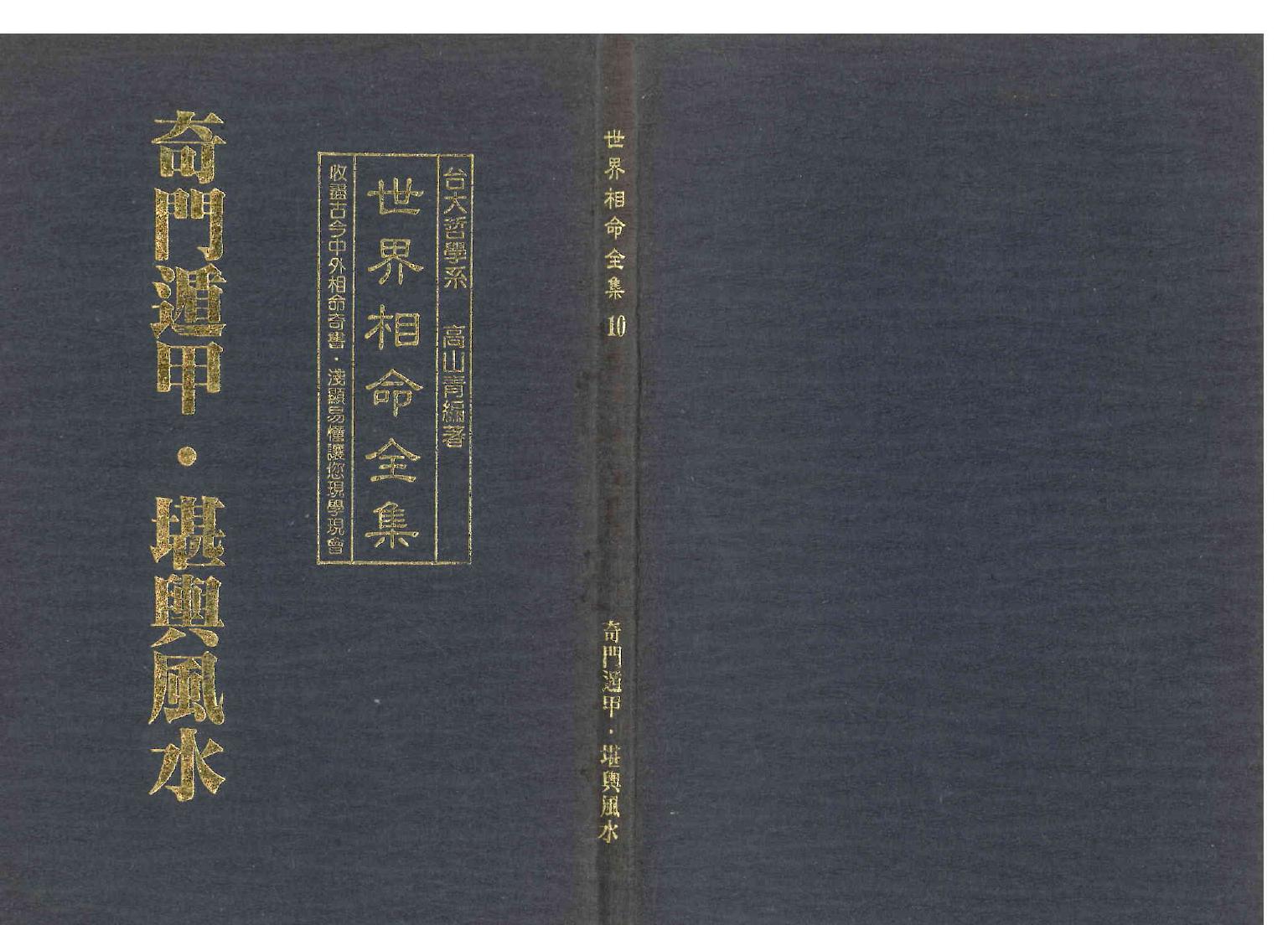 《世界相命全集》10 奇门遁甲.堪舆风水