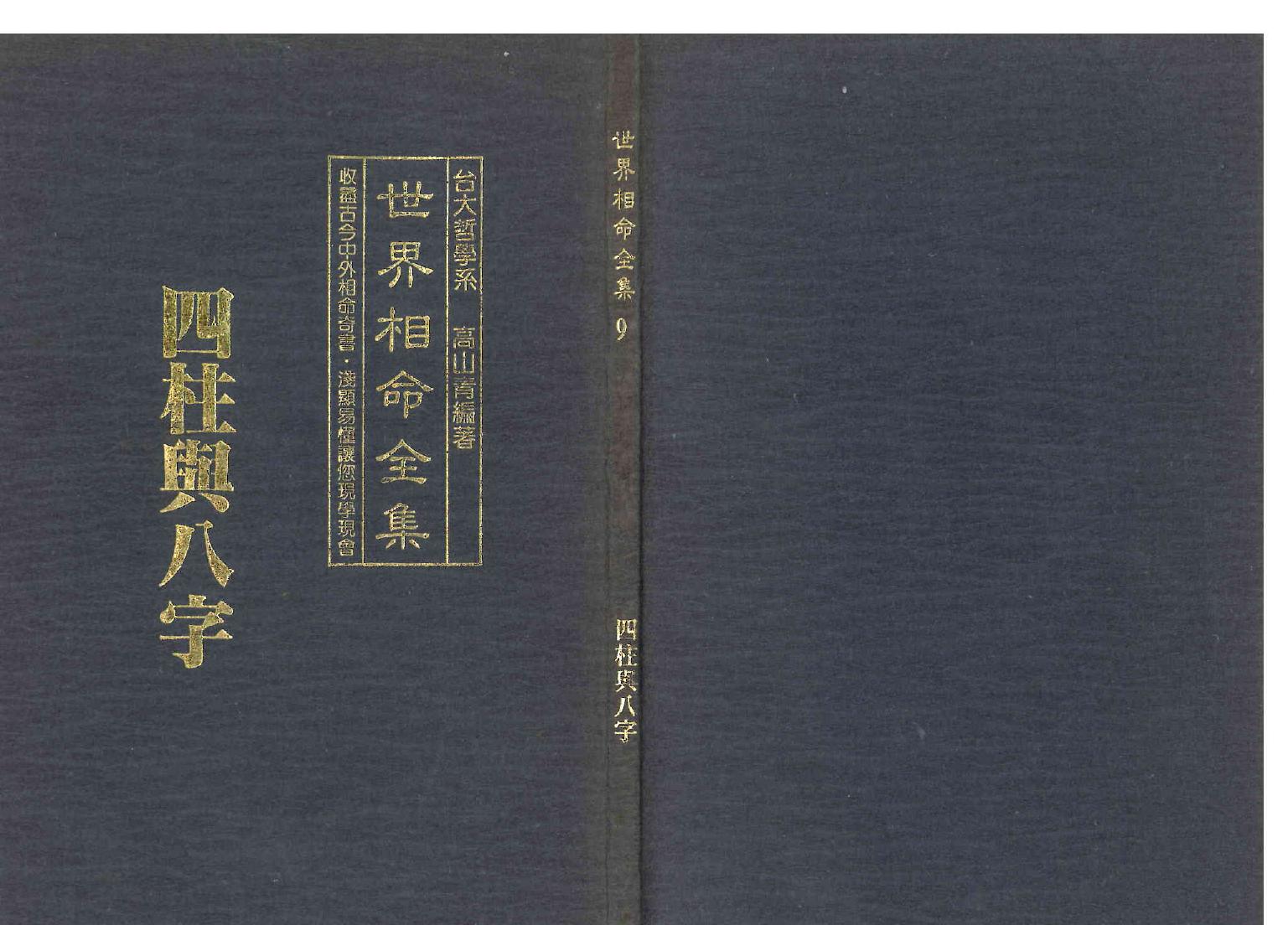 《世界相命全集》09 四柱与八字
