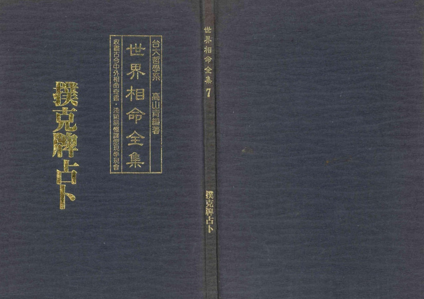 《世界相命全集》07 扑克牌占卜