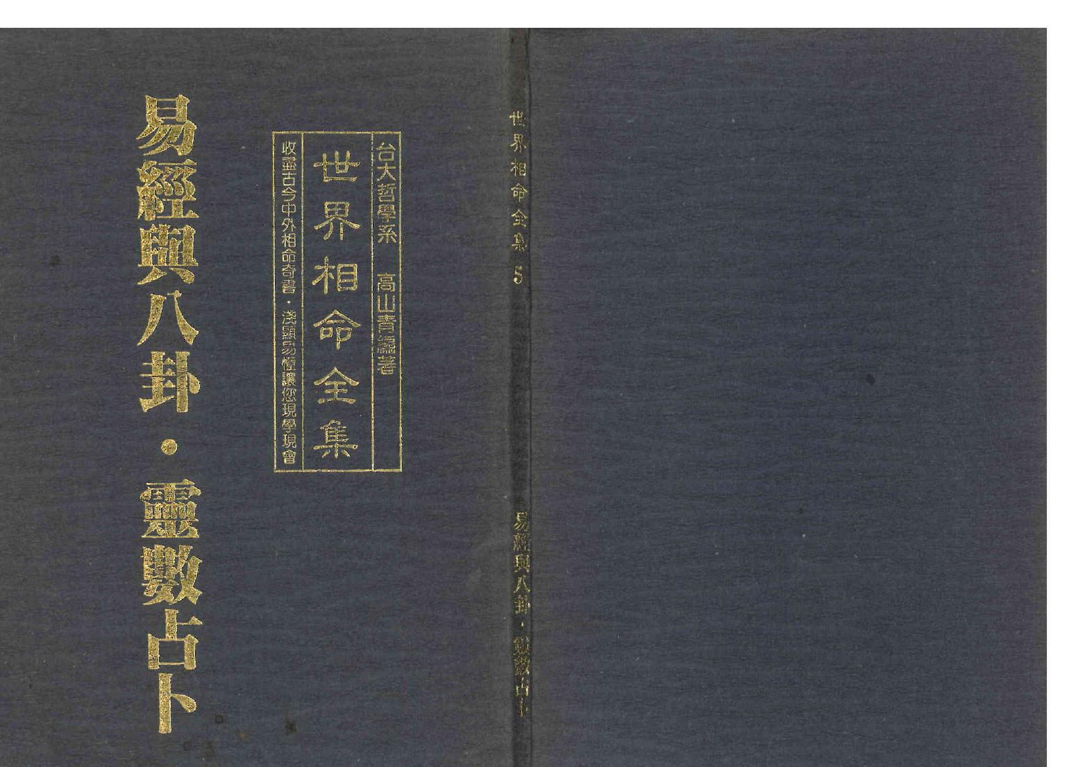 《世界相命全集》05 易经与八卦.灵数占卜