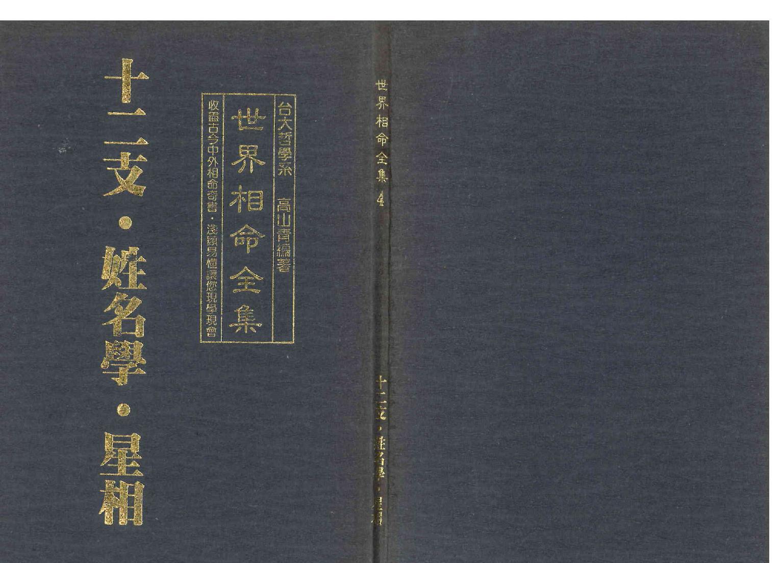 《世界相命全集》04 十二支,姓名学,星相