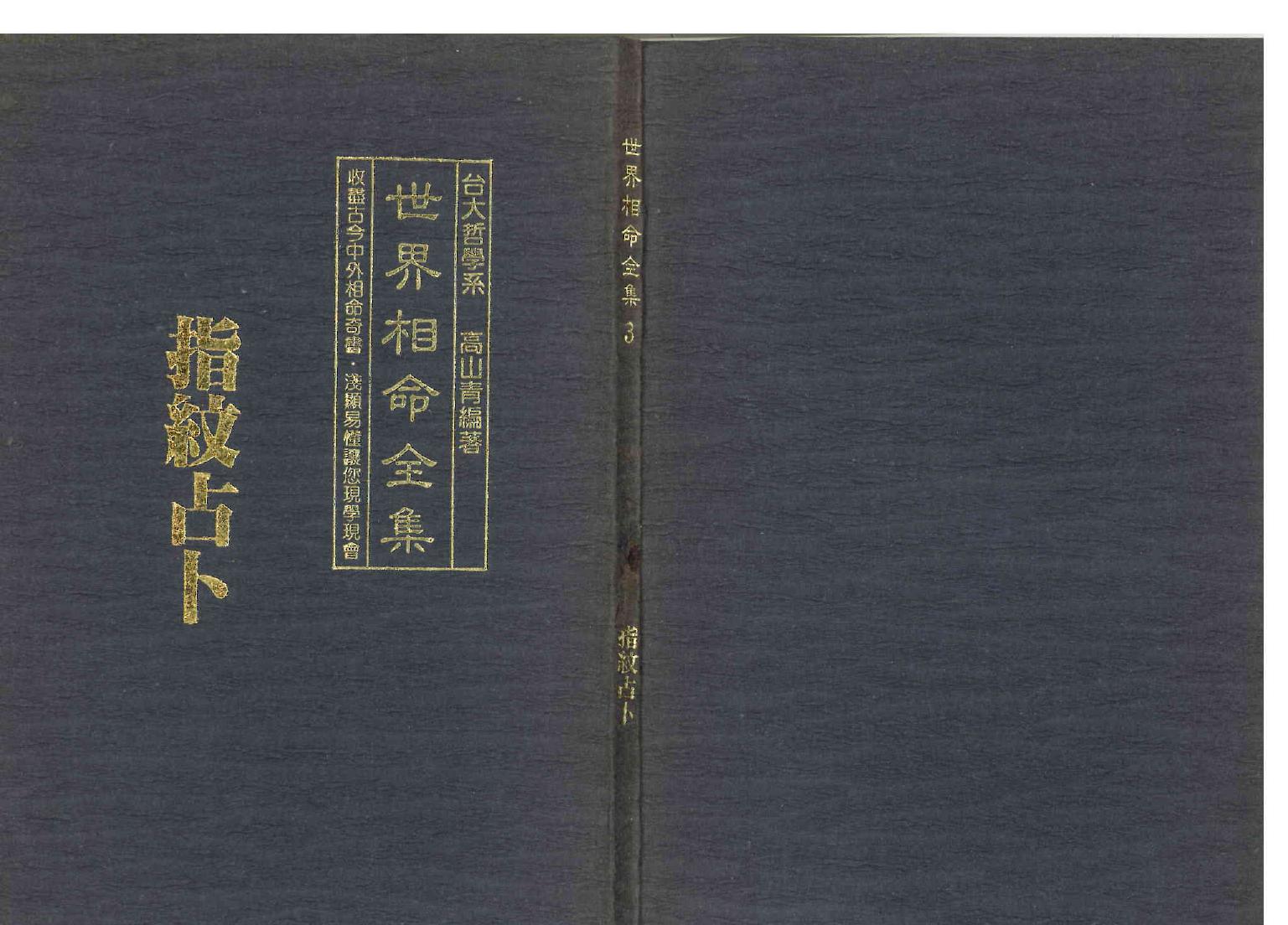 《世界相命全集》03 指纹占卜