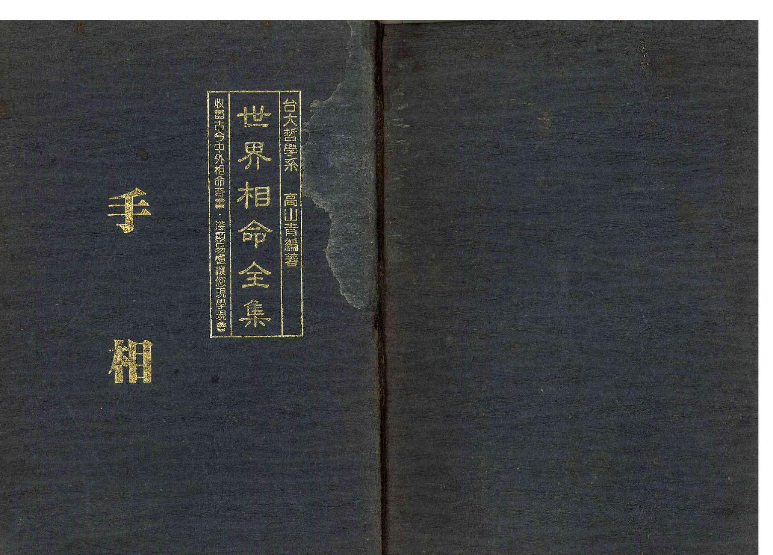 《世界相命全集》01 手相