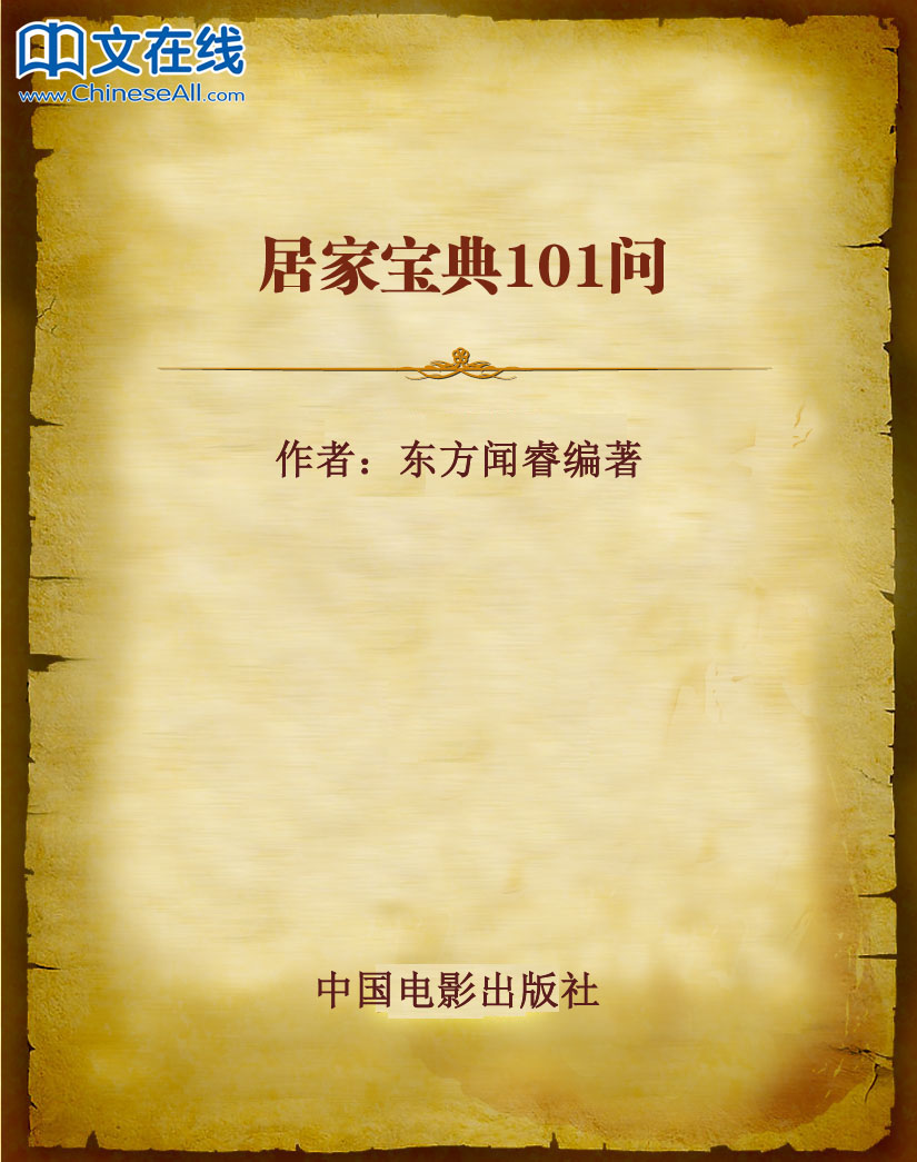 居家宝典101问