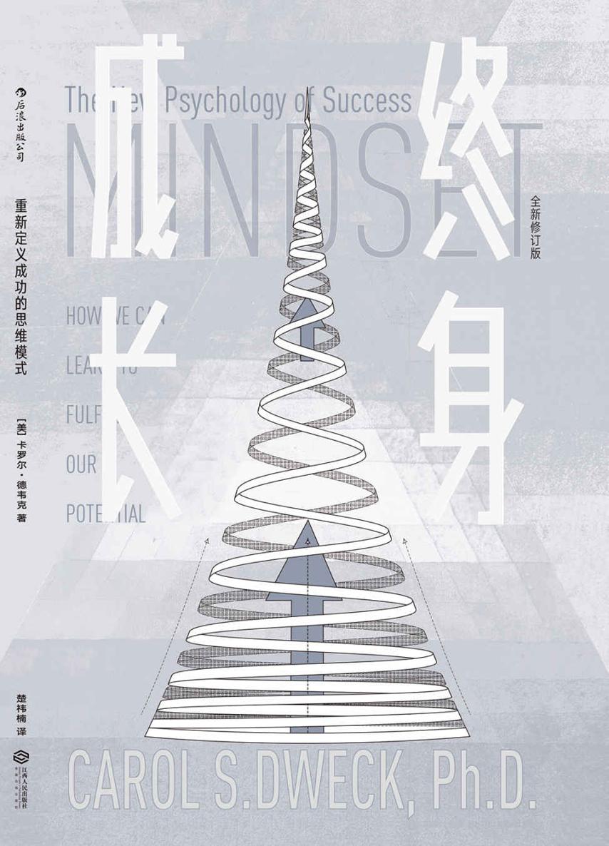 终身成长（重新定义成功的思维模式，美国亚马逊心理畅销书在榜10年，被无数次引用的成功学观点！）
