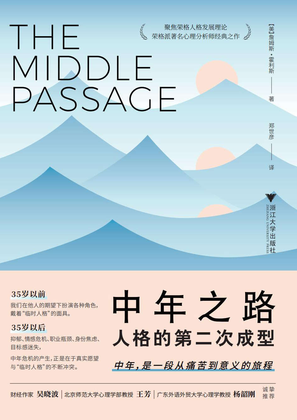 中年之路:人格的第二次成型(荣格派著名心理分析师经典之作，带你穿越中年之路，前往意义的彼岸)