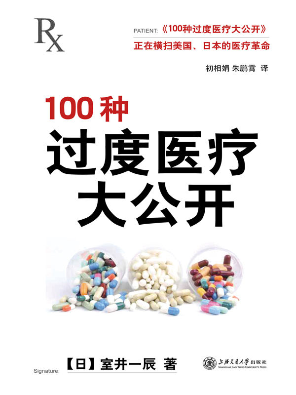 100种过度医疗大公开（50家美国医师学会公布的“过度医疗明细”）