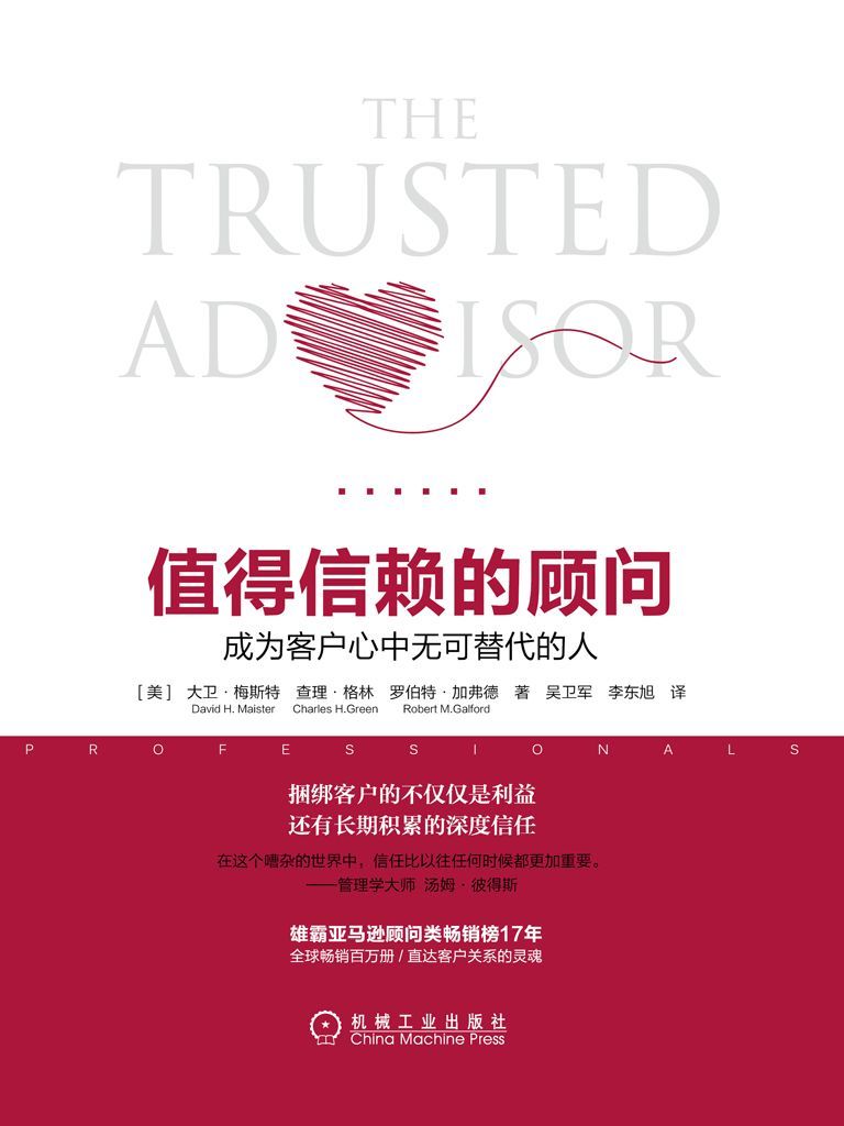 值得信赖的顾问：成为客户心中无可替代的人