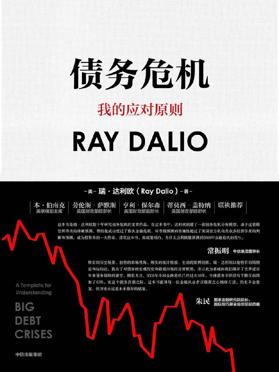 债务危机（《原则》作者、桥水创始人瑞·达利欧新作！破解金融危机规律，创建债务大周末模型，桥水44年危机应对经验公开！）